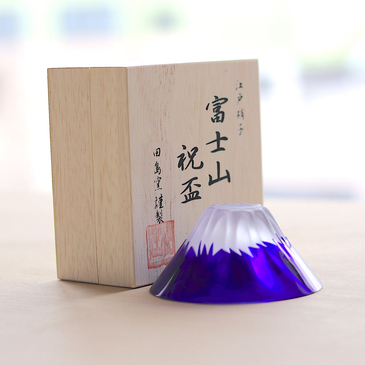 盃 日本酒グラス | 江戸硝子 青富士祝盃 | 田島硝子