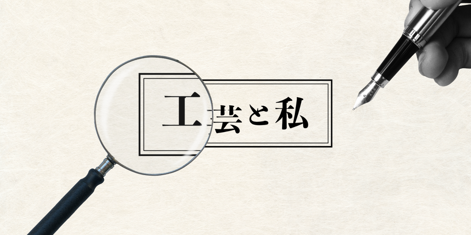 【工芸と私】語りかける手仕事／井坂 康志（ものつくり大学 教授）