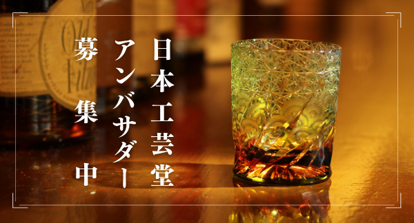日本工芸堂アンバサダー募集