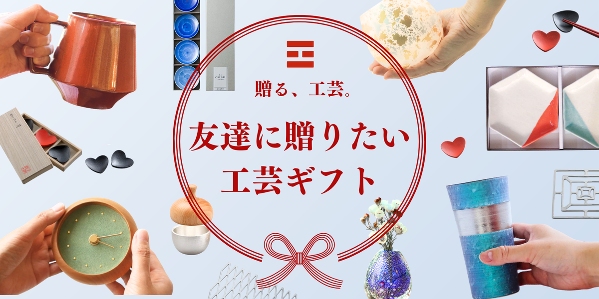 贈る、工芸。｜友達に贈りたい工芸ギフト