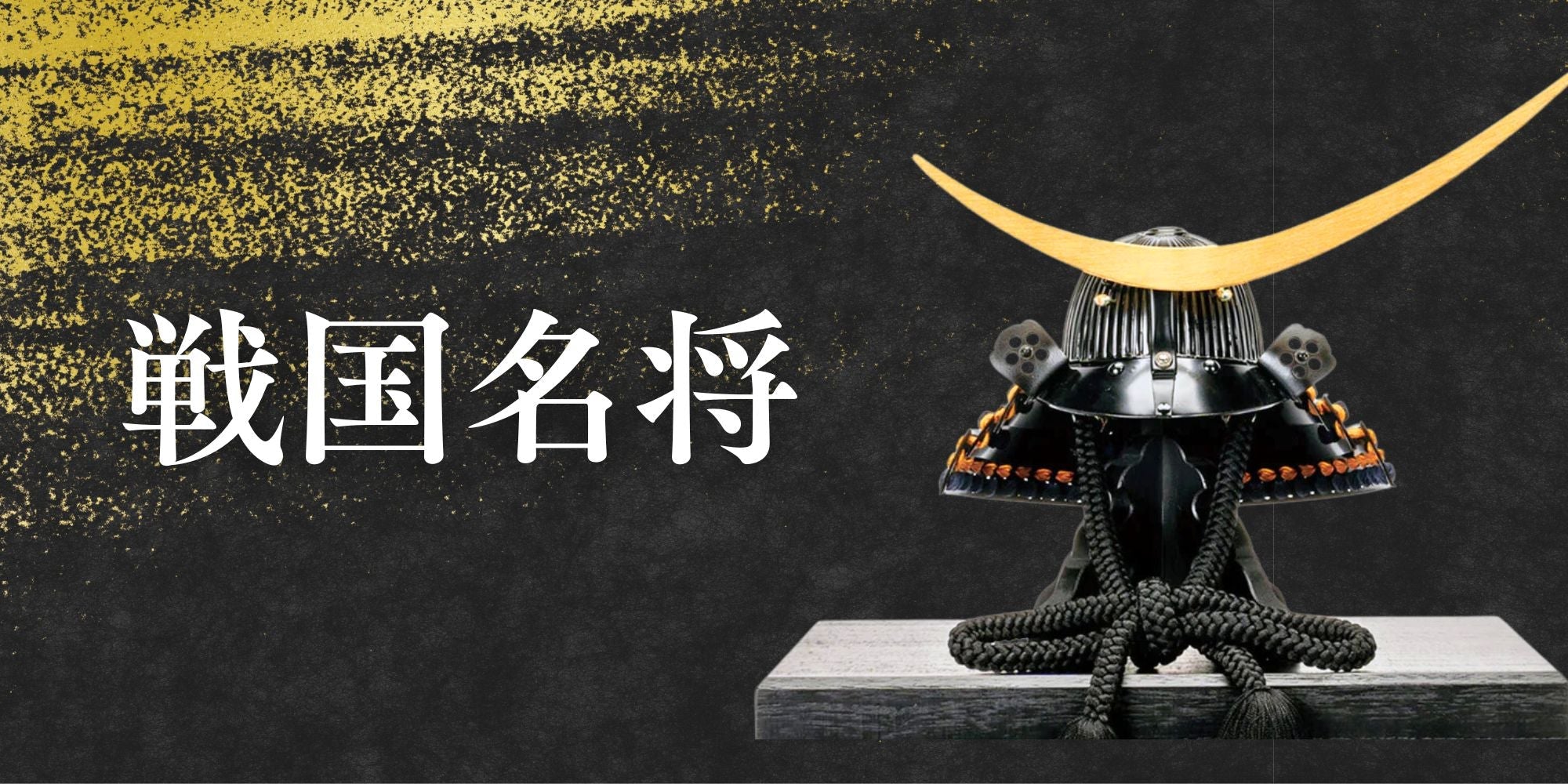 【鈴甲子 雄山】戦国名将シリーズ