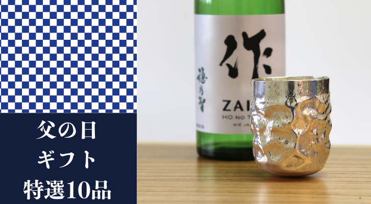 父の日ギフト
