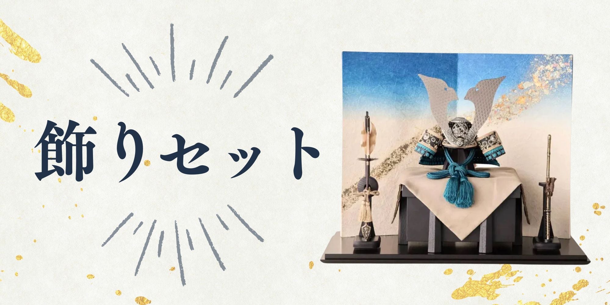 【鈴甲子 雄山】飾りセット2026