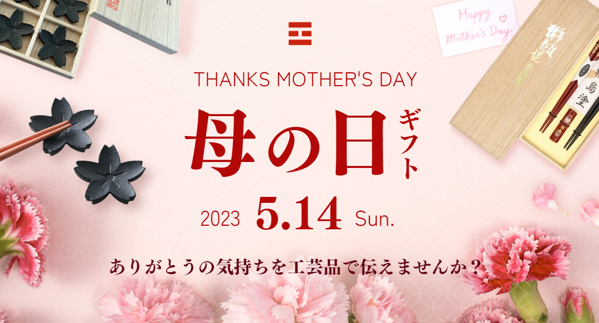 母の日ギフト