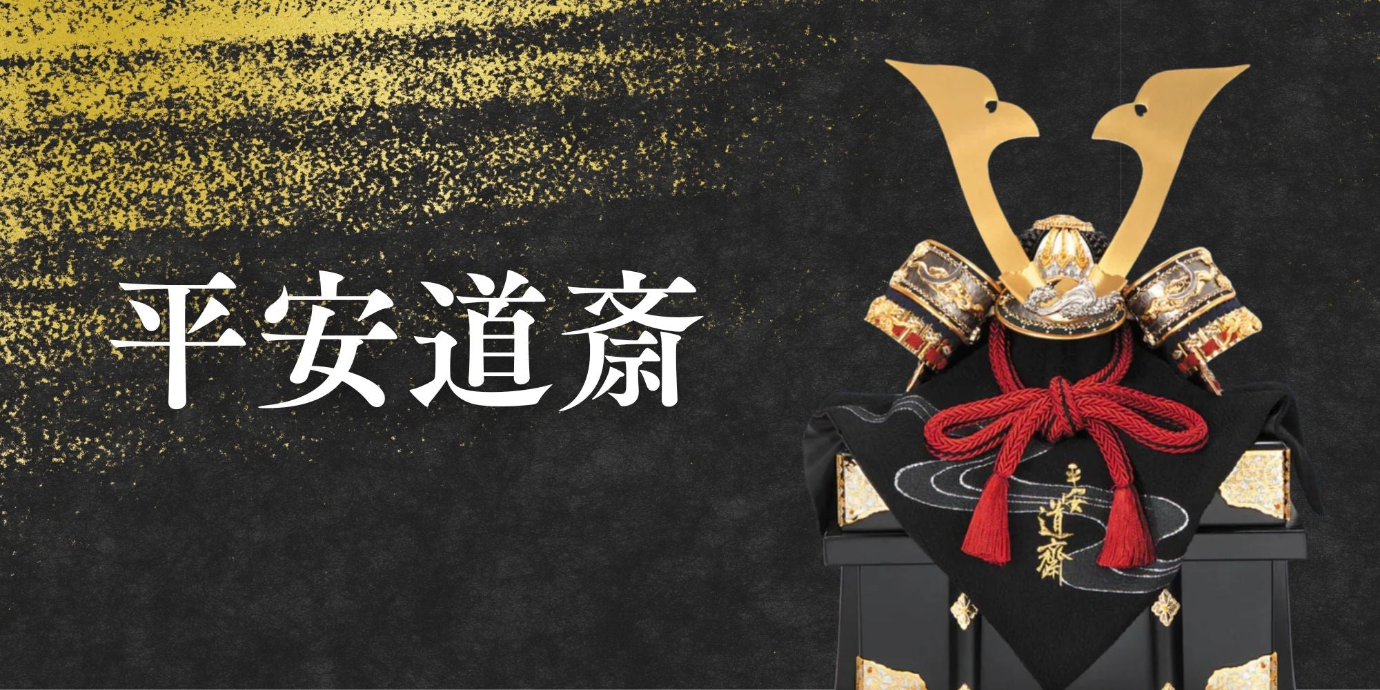 【鈴甲子 雄山】平安道斎シリーズ