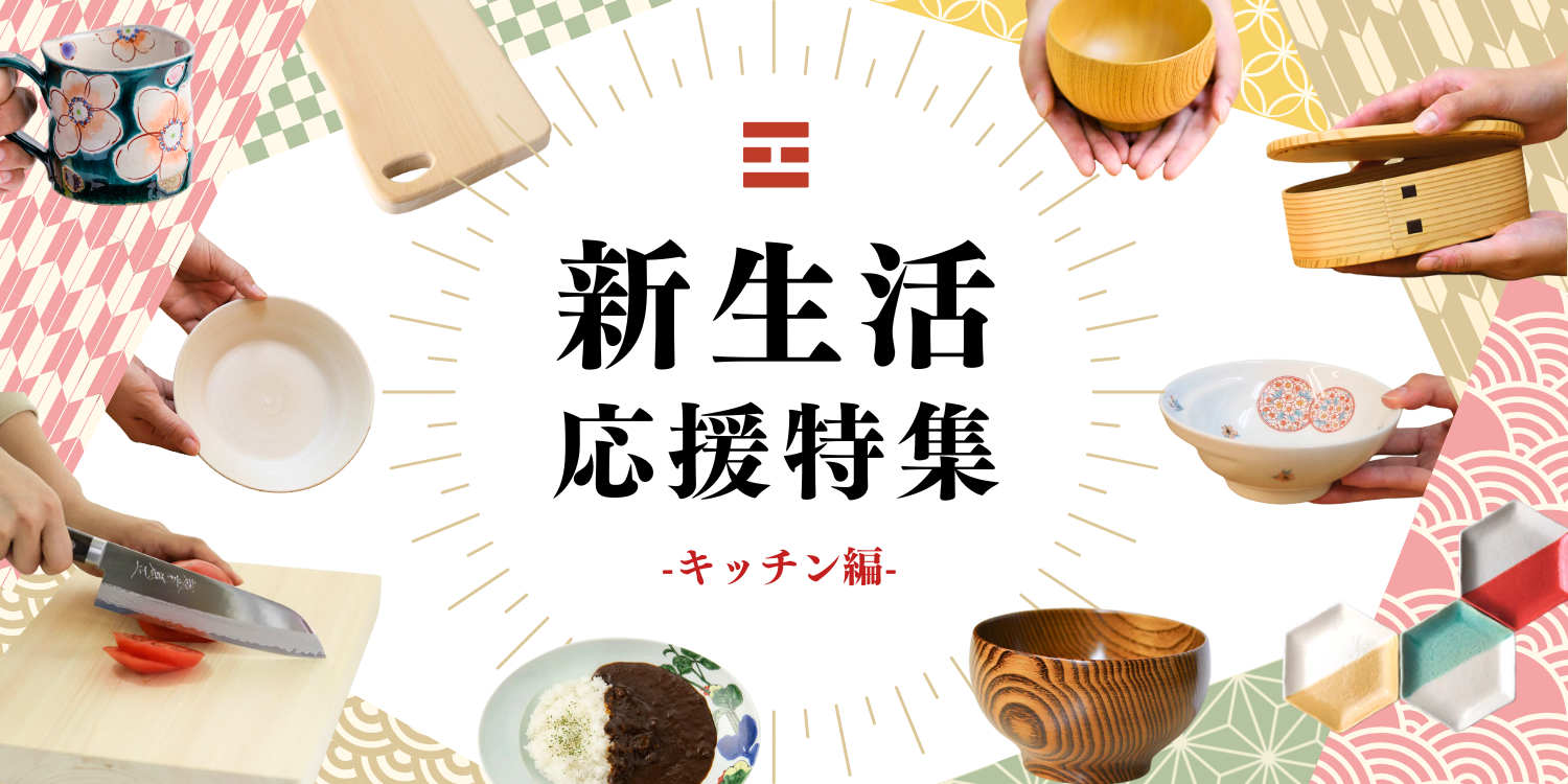 新生活応援特集＜キッチン編＞