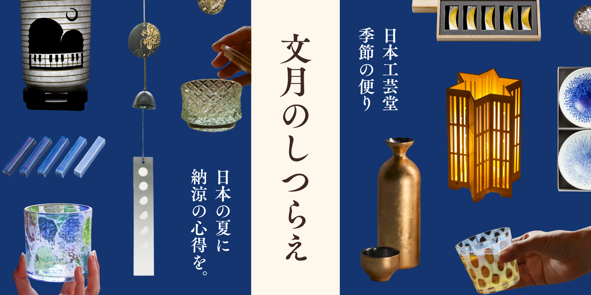 文月（ふみづき）のしつらえ｜7月の工芸と贈り物