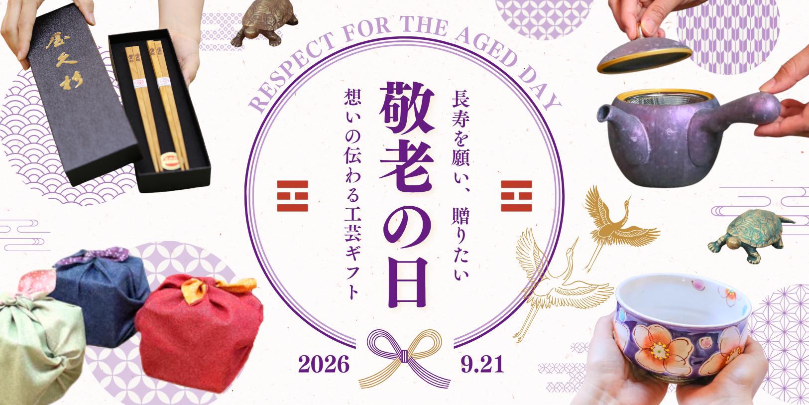 敬老の日に贈る、工芸ギフト