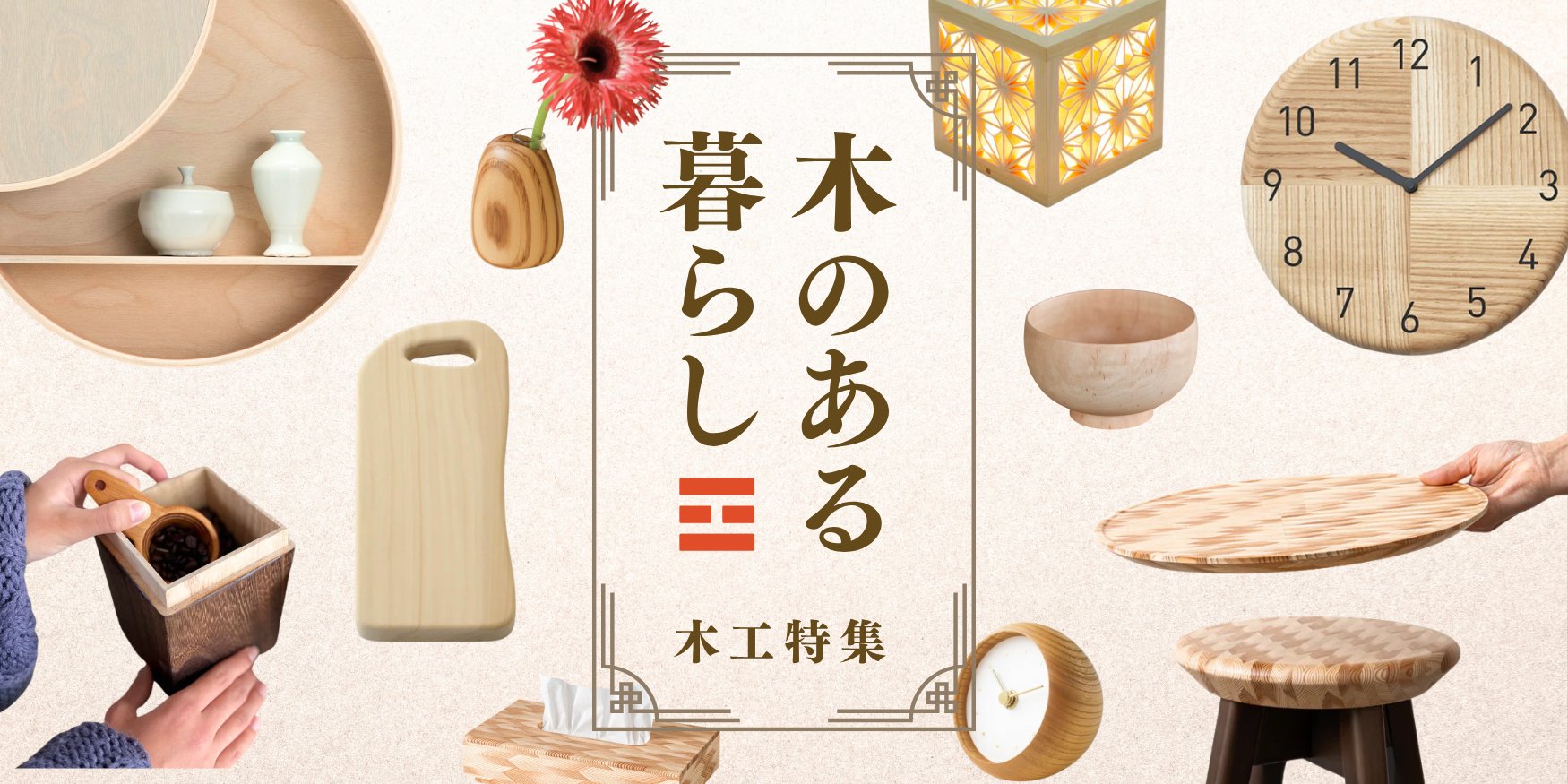 木のある暮らしへ──用途で選べる、こだわり木工特集