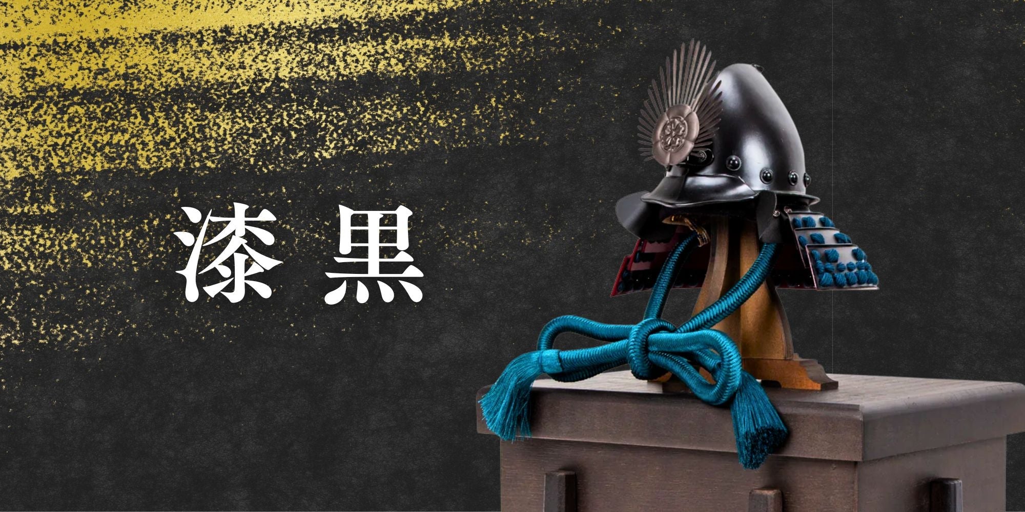 【鈴甲子 雄山】漆黒シリーズ