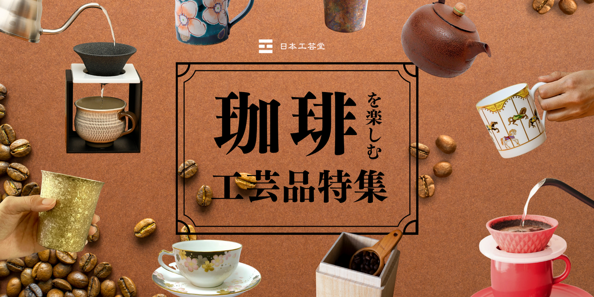 【おうちカフェ】 金山焼 コーヒードリッパー＆ポット・コーヒーカップ２客　新品！ おうちカフェ】 金山焼 コーヒードリッパー＆ポット・コーヒー