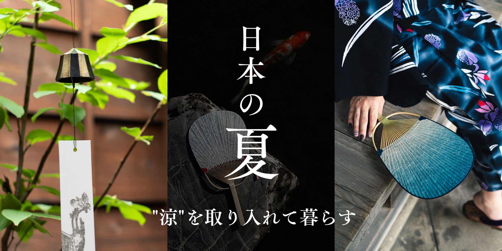 涼やかに暮らす、日本の手仕事