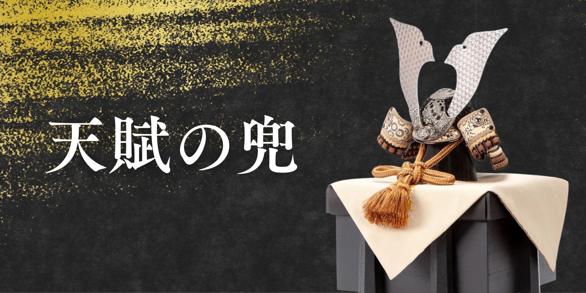 【鈴甲子 雄山】天賦之兜シリーズ