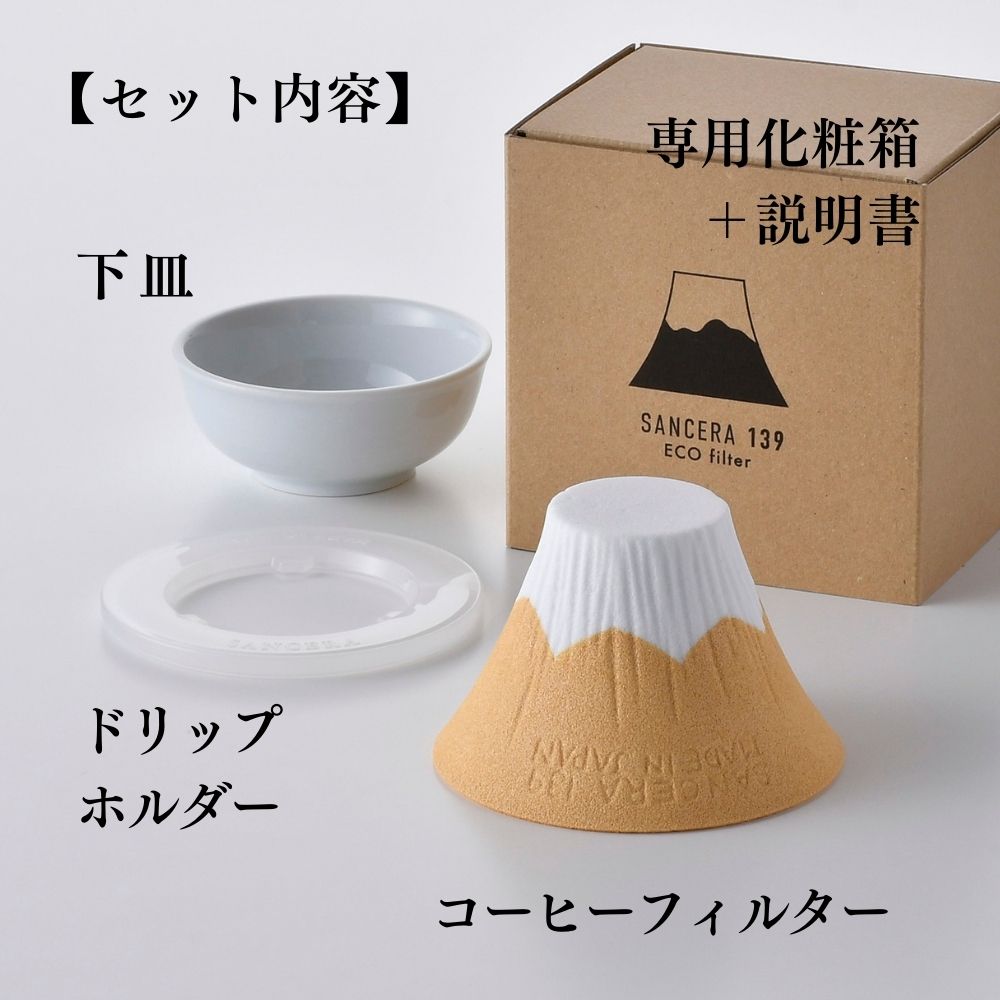 波佐見焼 セラミックコーヒーフィルター | 富士山 | 黄 | 燦セラ