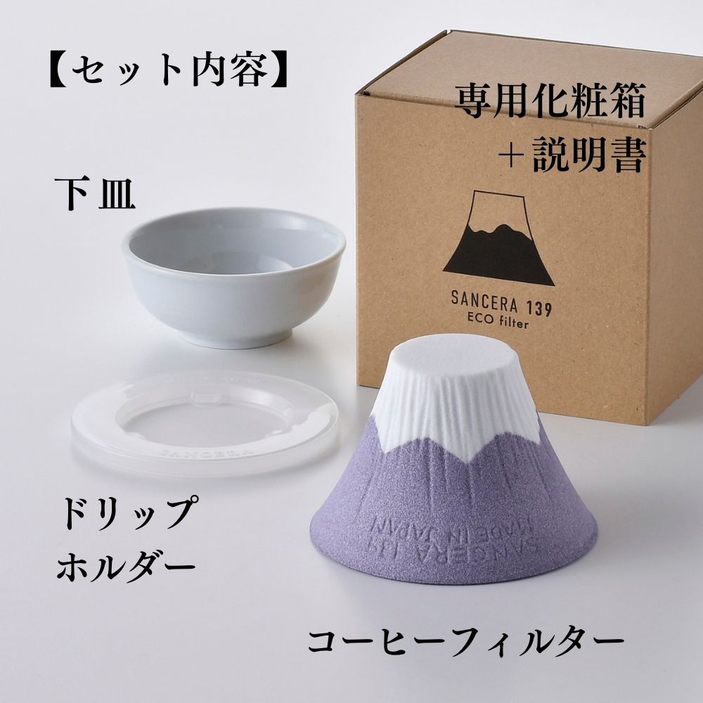 波佐見焼 セラミックコーヒーフィルター | 富士山 | 紫 | 燦セラ