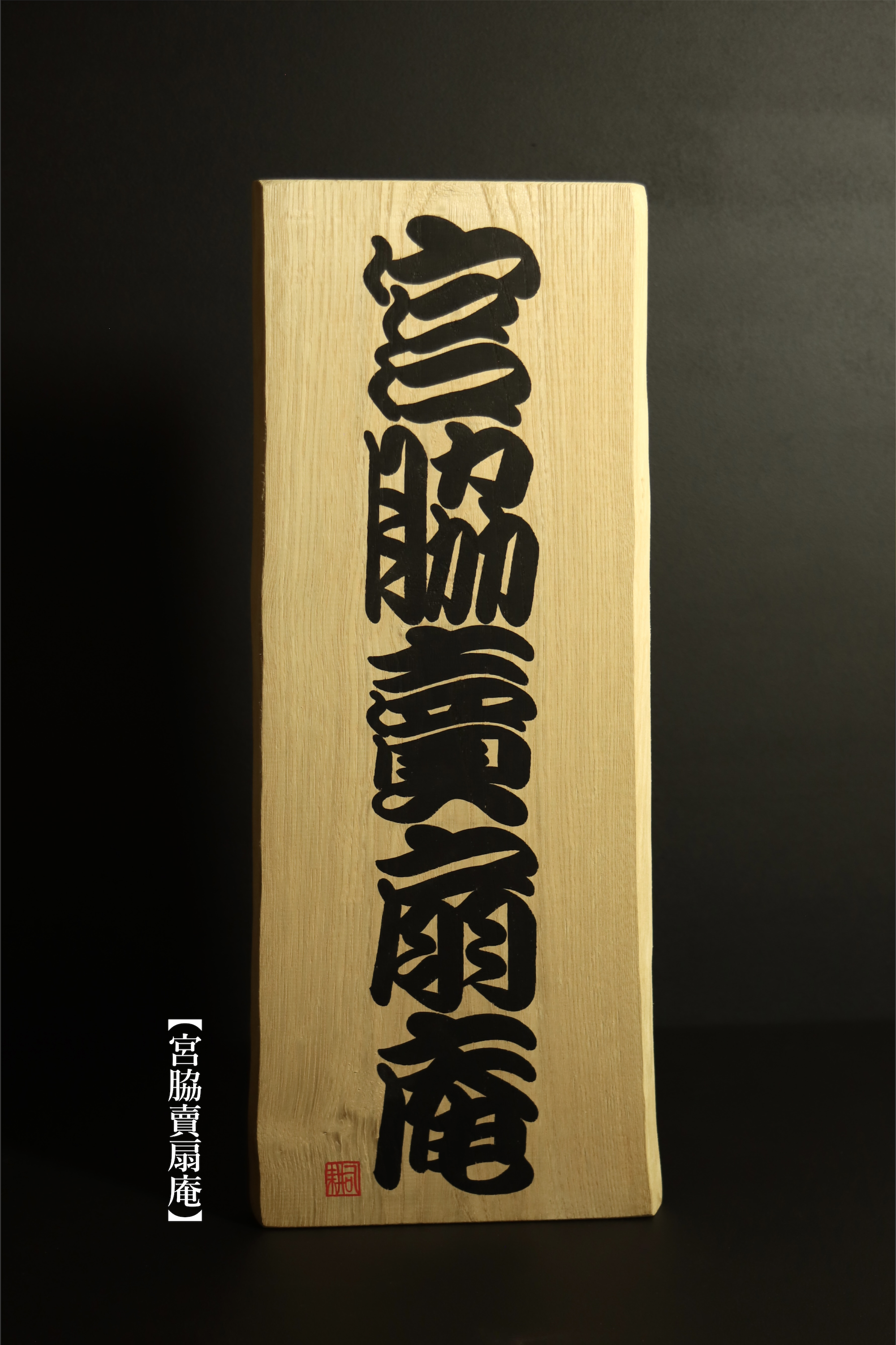 勘亭流｜御誂え木製銘板｜書家：川端耕司【受注制作：納期１ヶ月程度】
