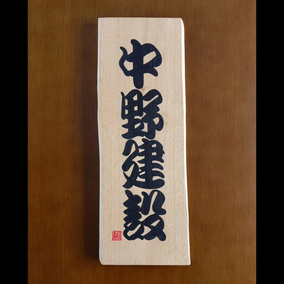 勘亭流書家・清波｜御誂え木製銘板｜戯筆（zarefude）【受注制作：納期１ヶ月程度】
