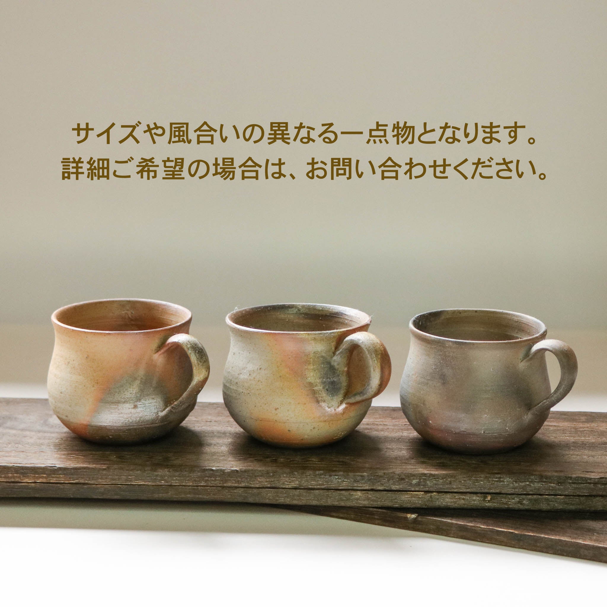 備前焼 | コーヒーカップ 1点もの | 桟切 さんぎり | 森一朗