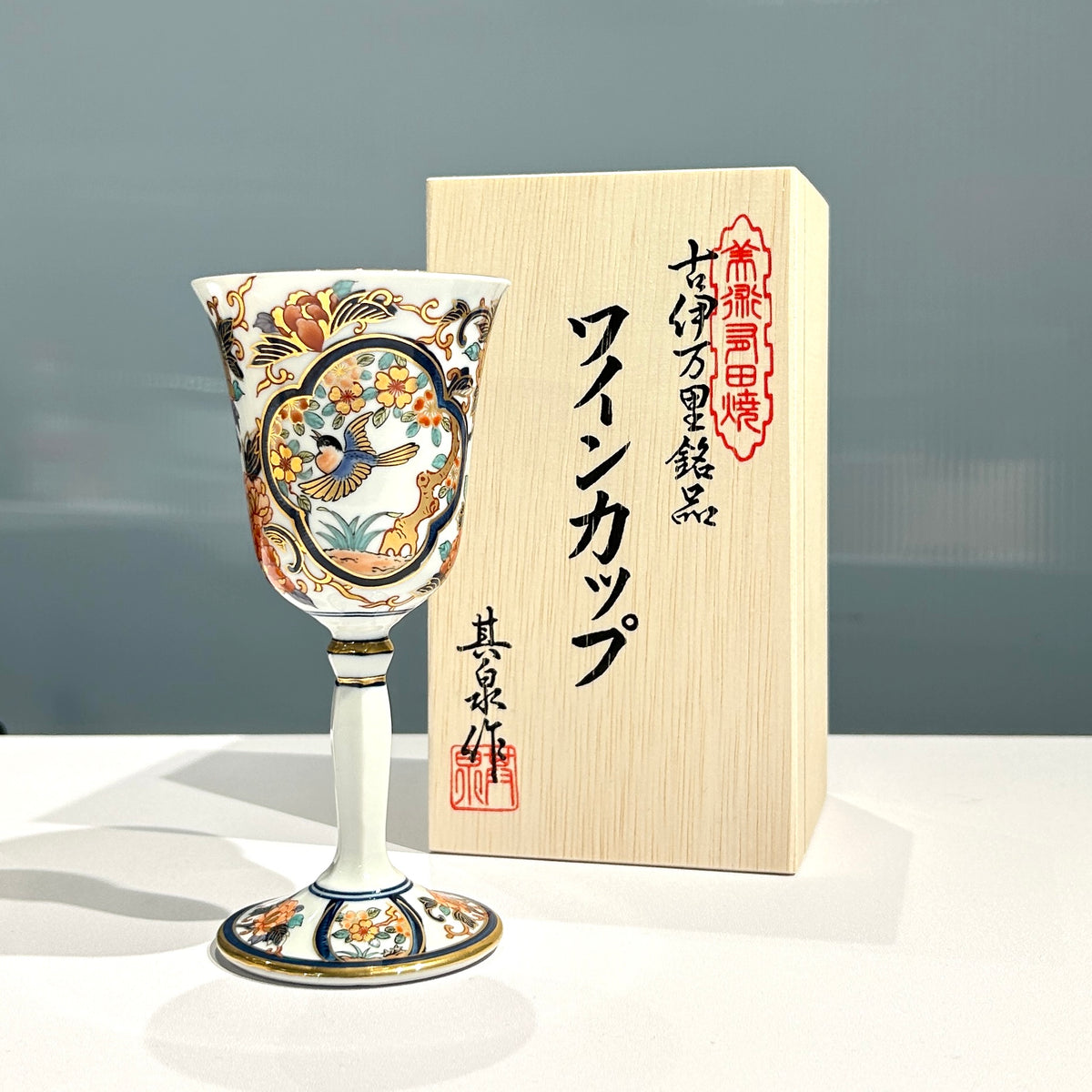 有田焼 賞美堂本店 染錦二方木甲花鳥文 ワインカップ(小) 2本