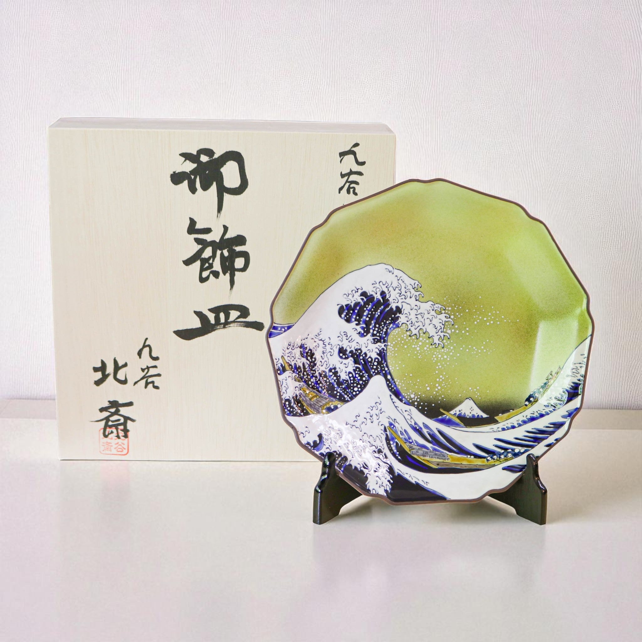 九谷焼 飾皿 | 北斎 神奈川沖浪裏 | 10号 皿立付 | 美山窯