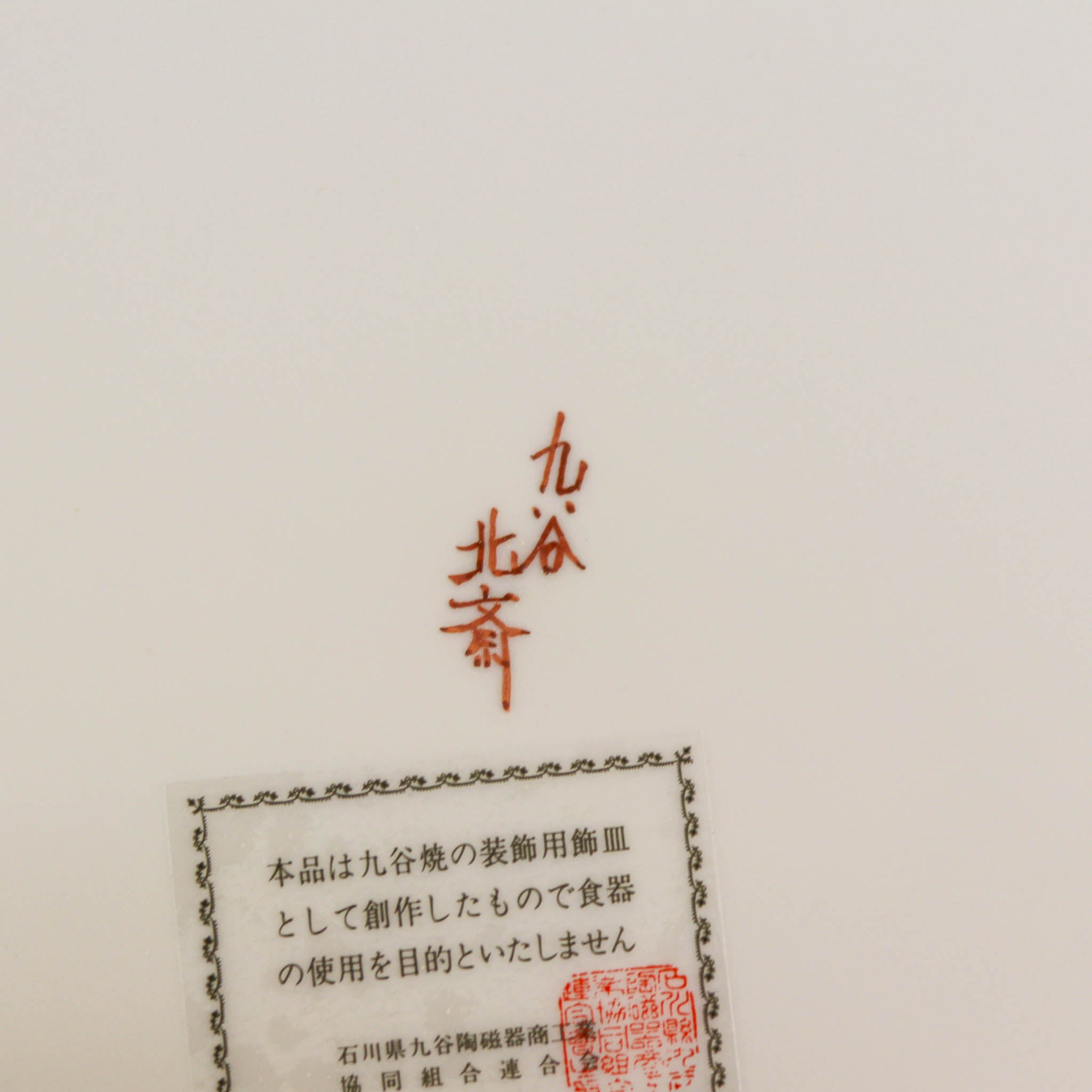 九谷焼 飾皿 | 北斎 凱風快晴 | 10号 皿立付 | 美山窯