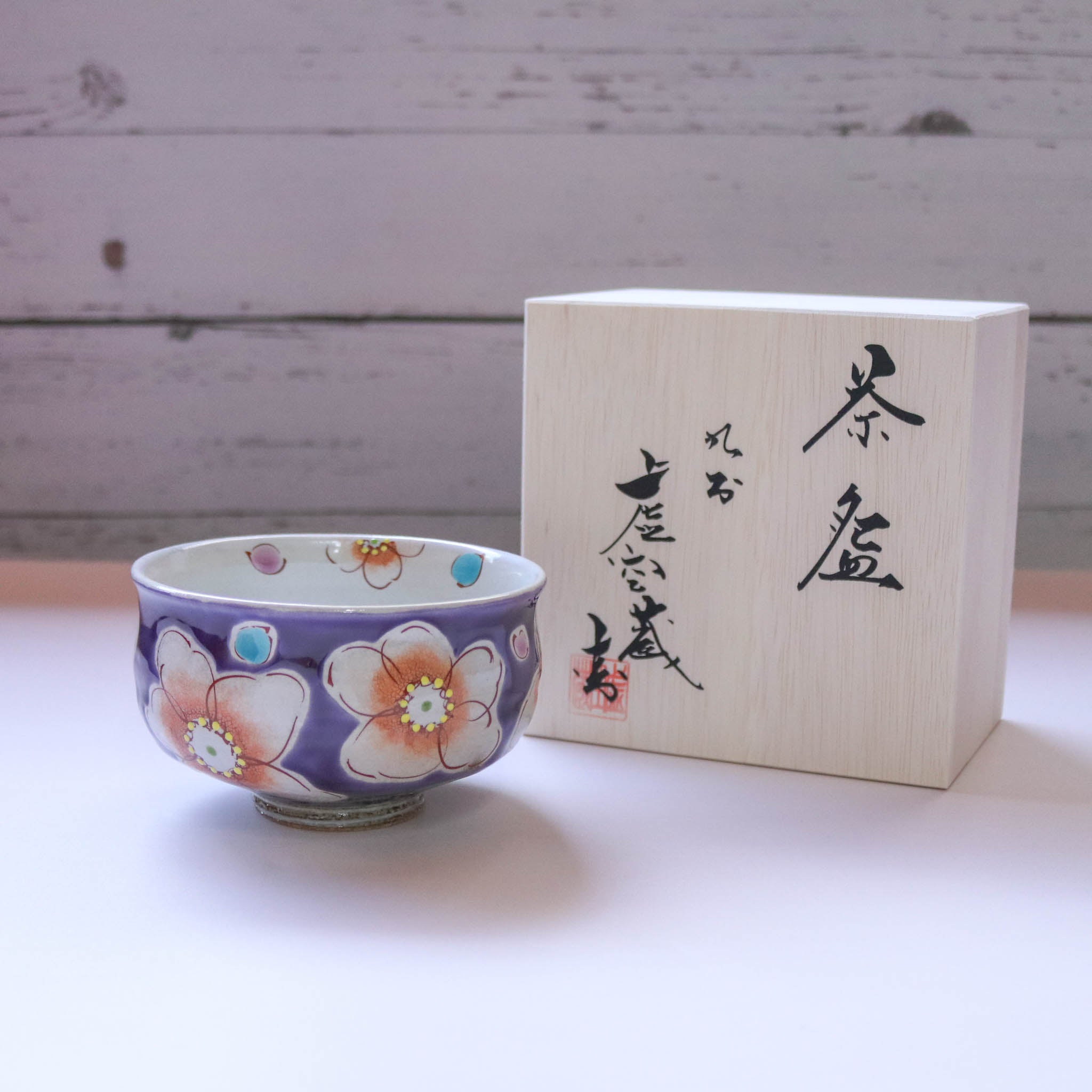 九谷焼 酒器 | 抹茶碗 | バイオレット花うらら | 虚空蔵窯
