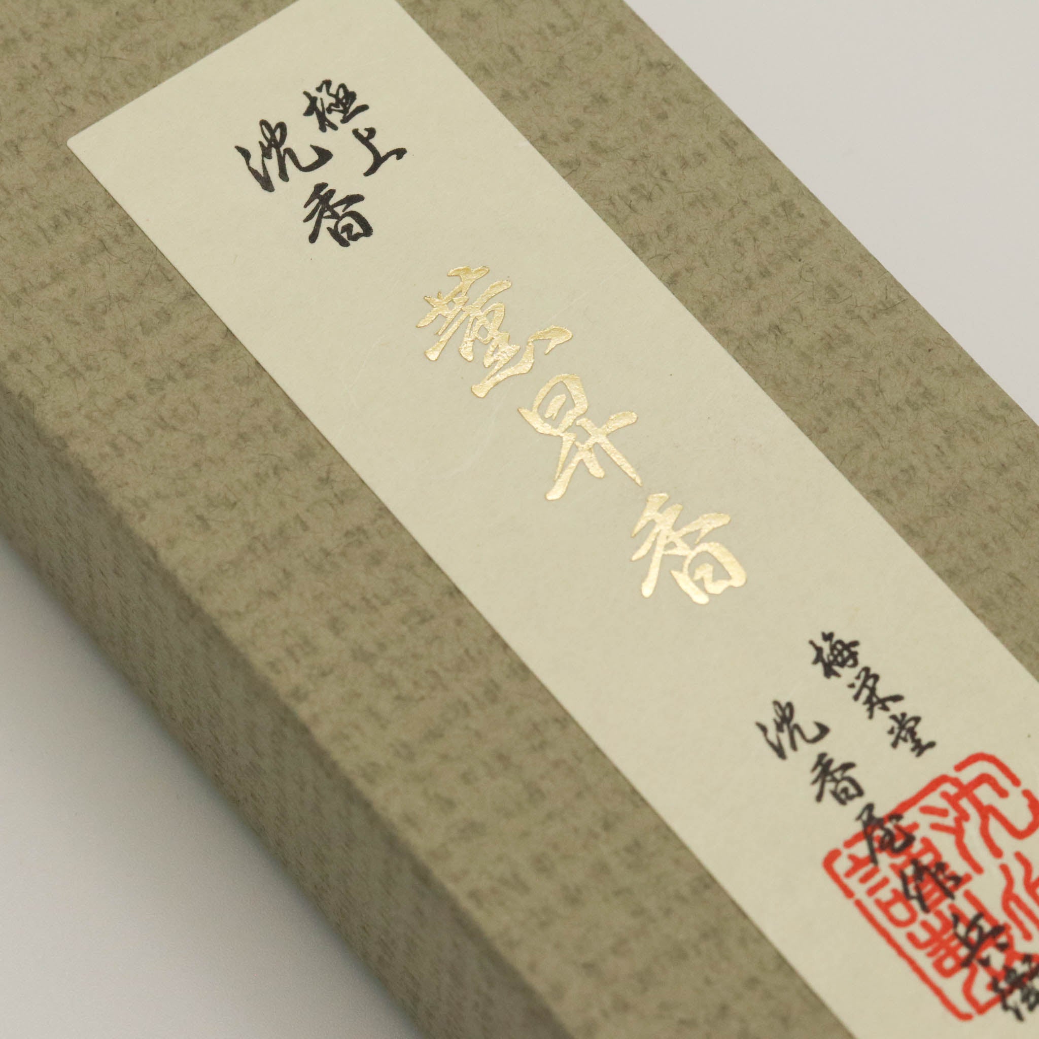 堺の線香 | バラ詰め 短寸紙箱 | 極上沈香薫昇香 | 梅栄堂