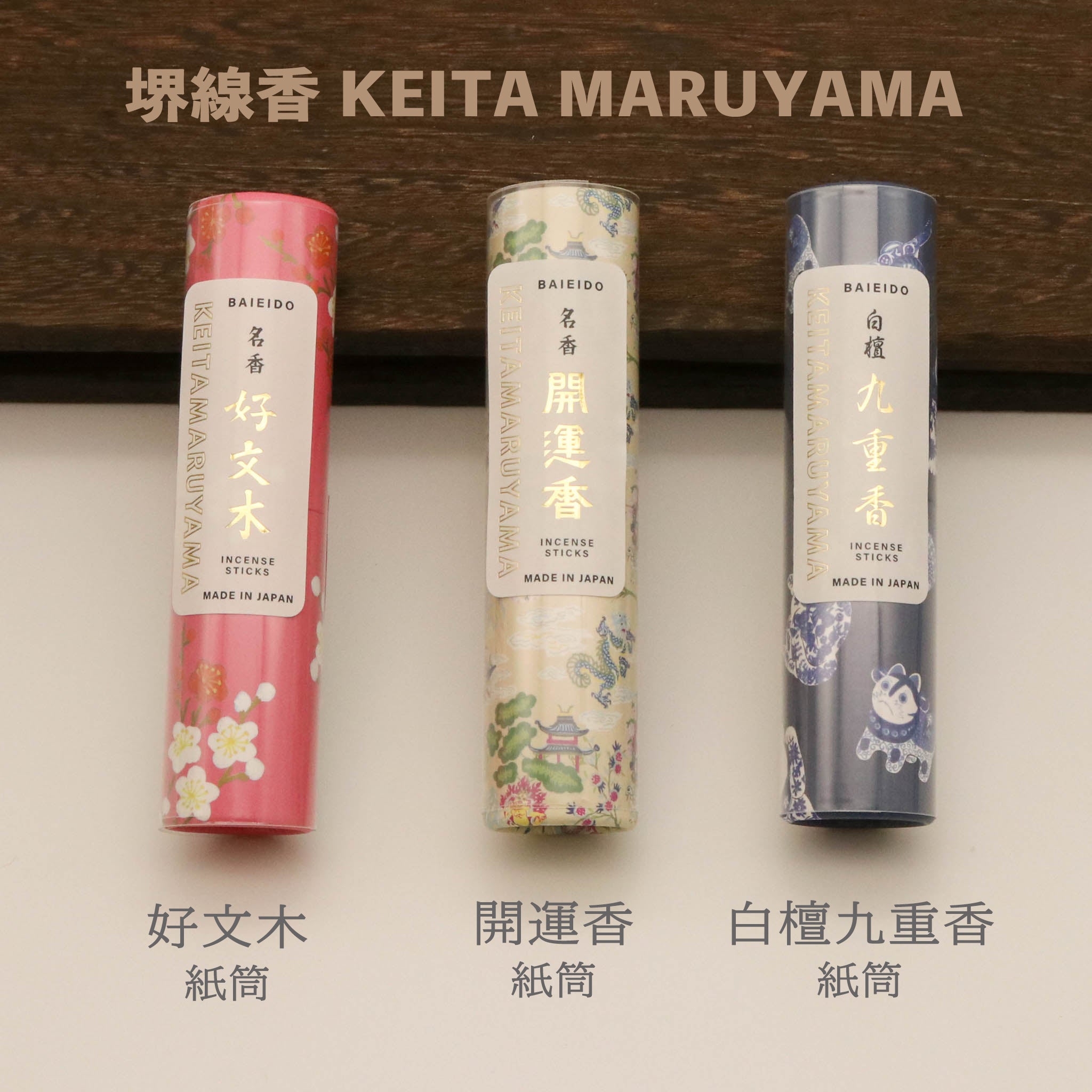 堺の線香 | KEITA MARUYAMA | 開運香 紙筒 | 梅栄堂