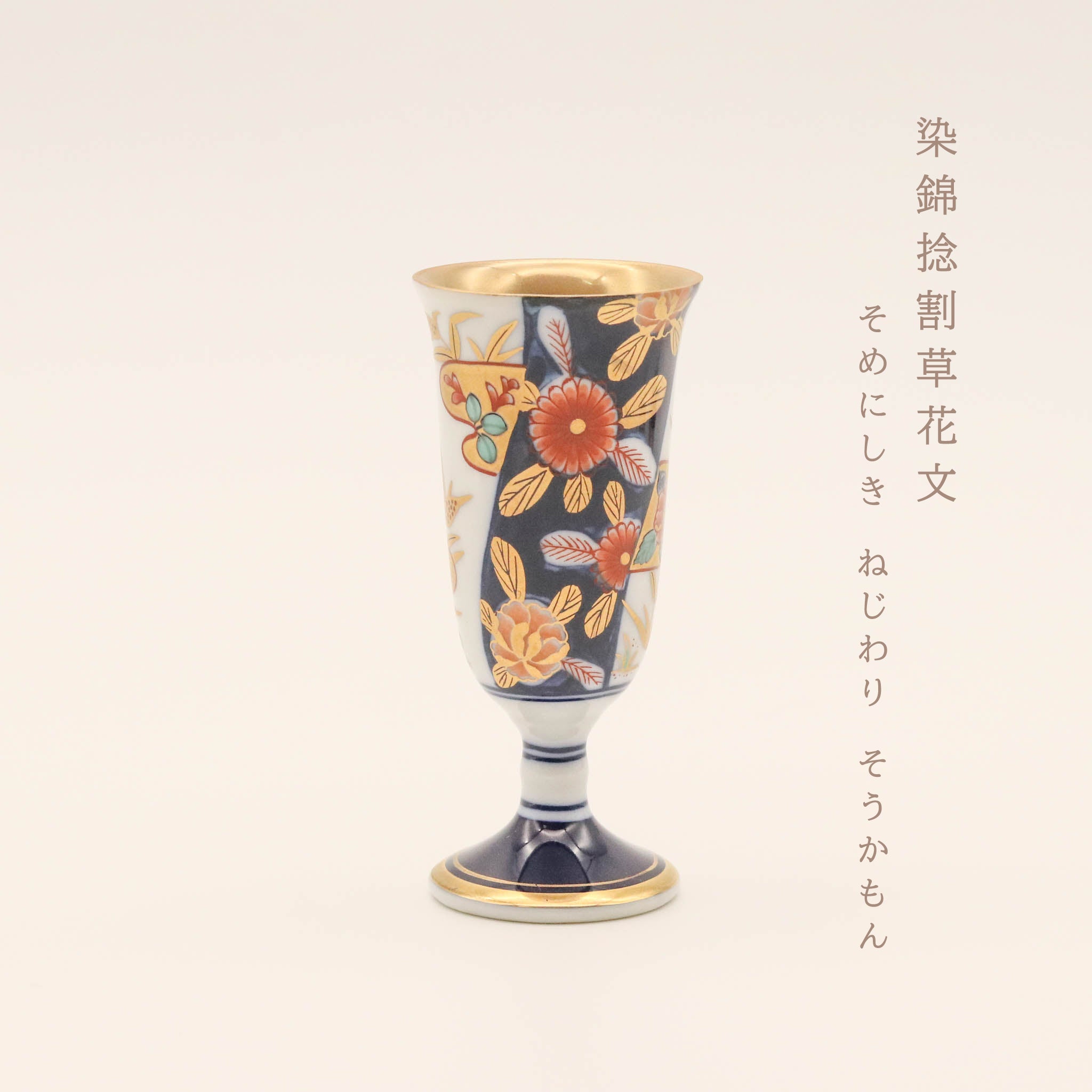在庫限り】有田焼 | ワインカップ 6本セット 小 | 古伊万里柄 | 賞美堂