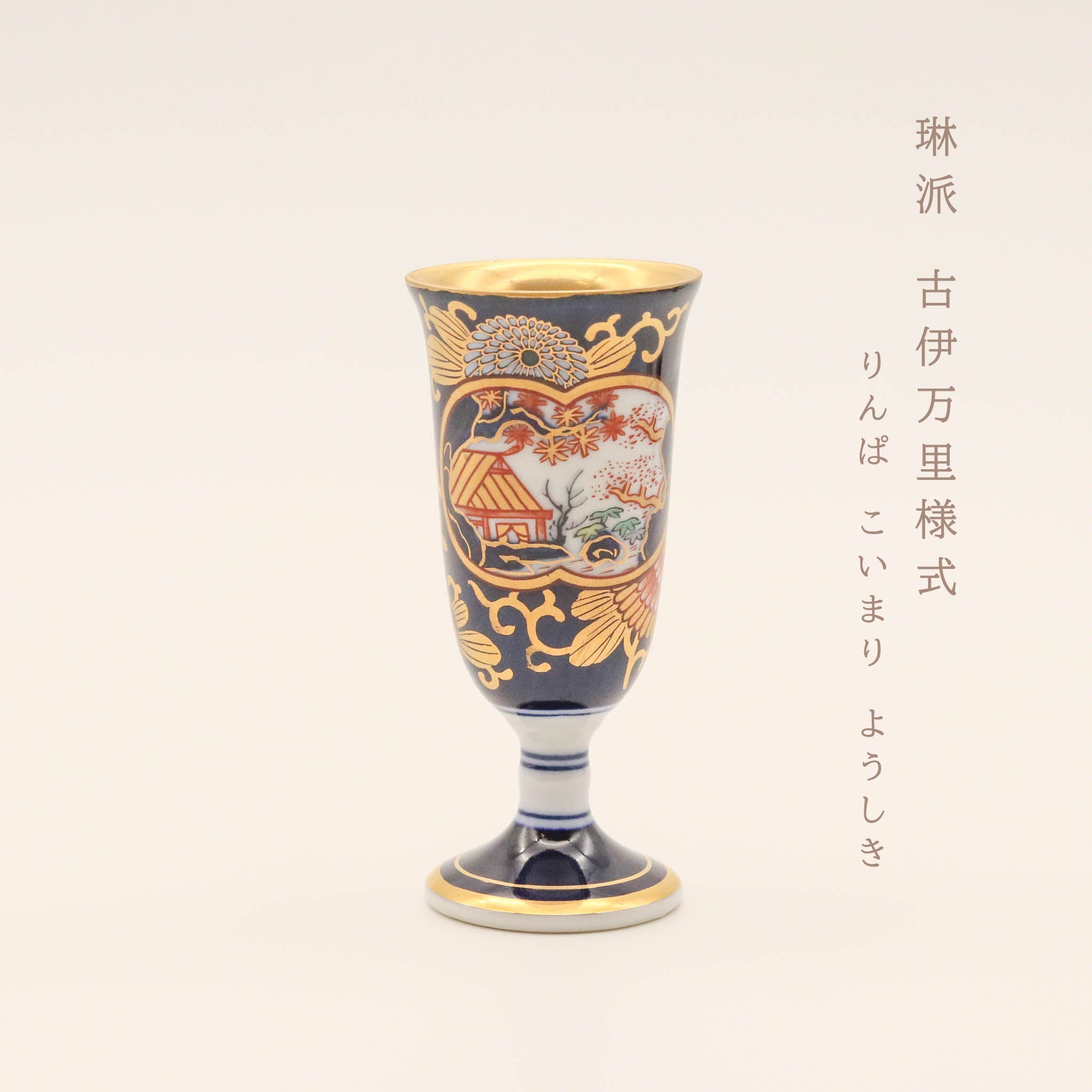 【在庫限り】有田焼 | ワインカップ 6本セット 小 | 古伊万里柄 | 賞美堂
