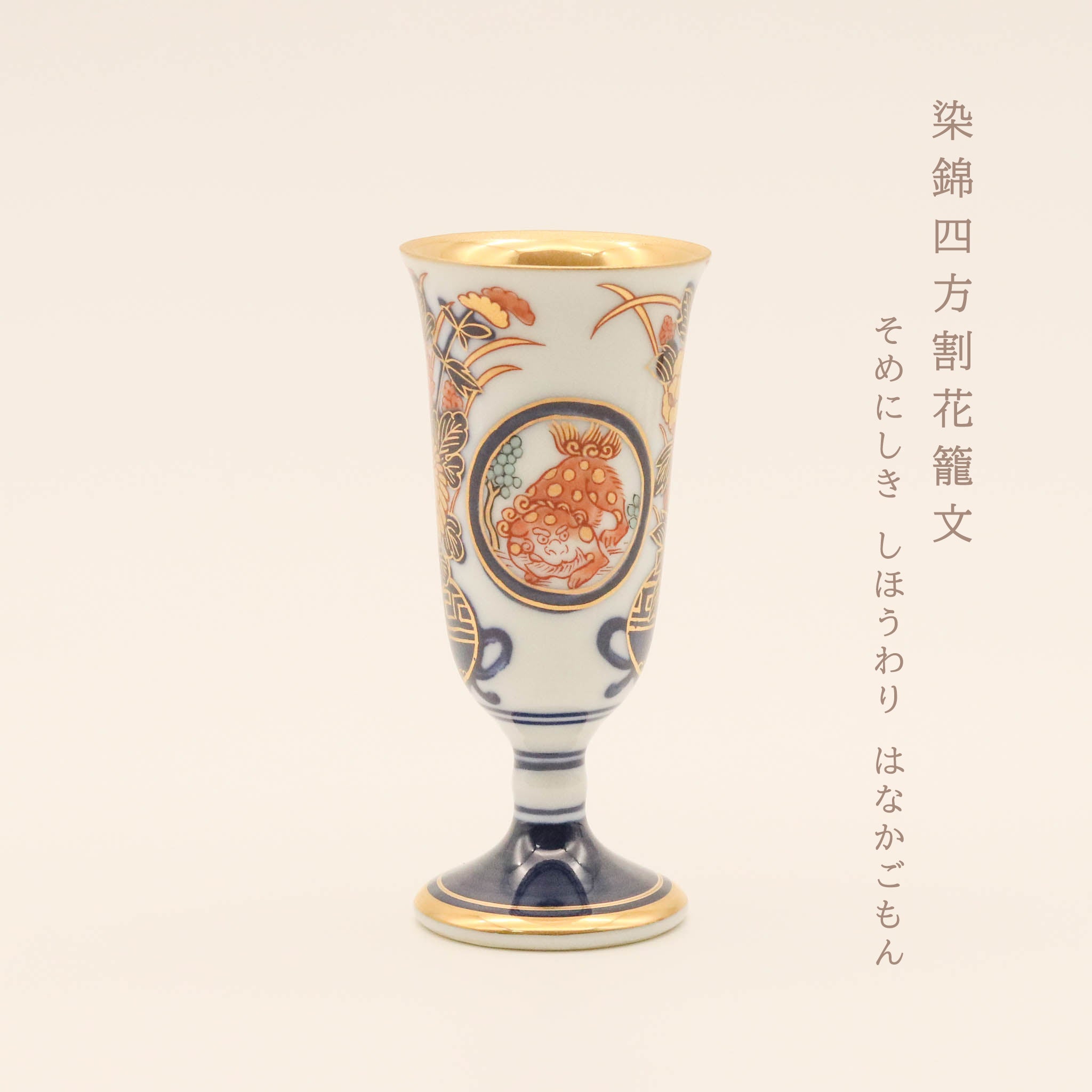 蔵出しセール中❗伊万里　レトロ　染付 磁器　オイルランプ 干支　兎コレクション 在庫限り】有田焼 | ワインカップ 6本セット 小 | 古伊万里柄 | 賞美堂