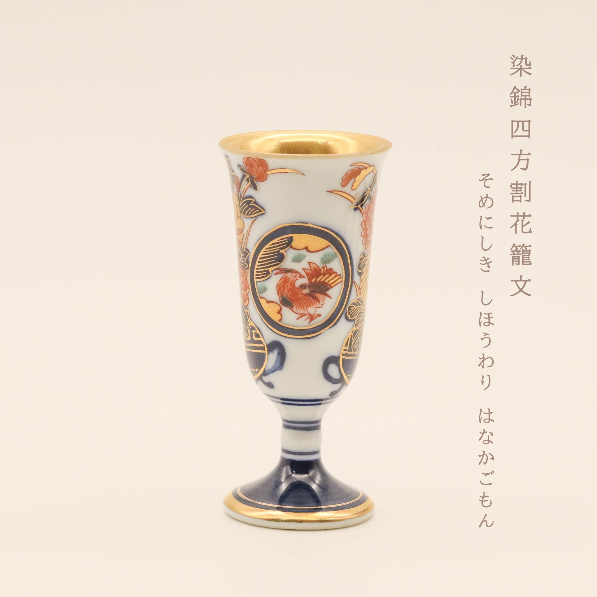 在庫限り】有田焼 | ワインカップ 6本セット 小 | 古伊万里柄 | 賞美堂