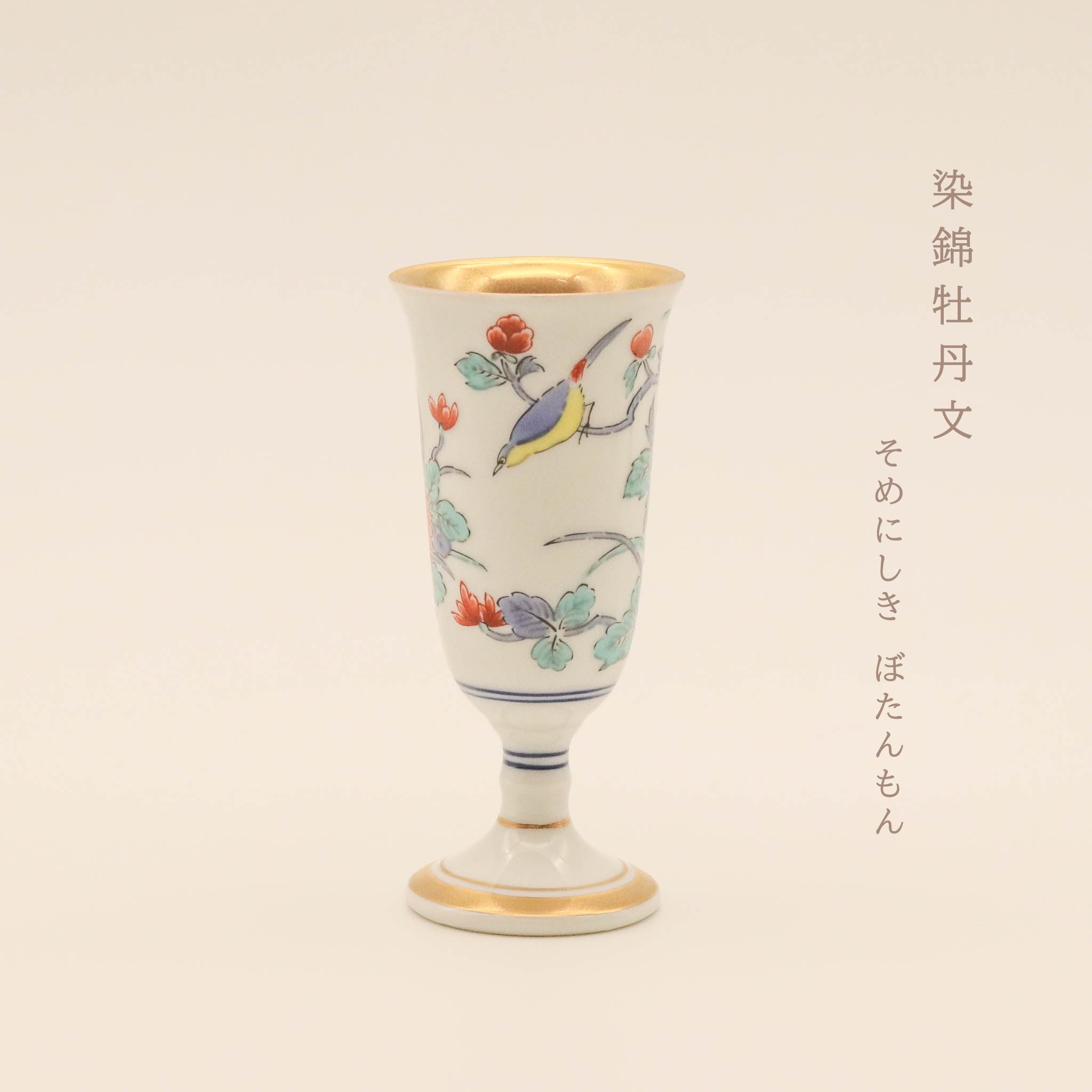 【在庫限り】有田焼 | ワインカップ 6本セット 小 | 古伊万里柄 | 賞美堂