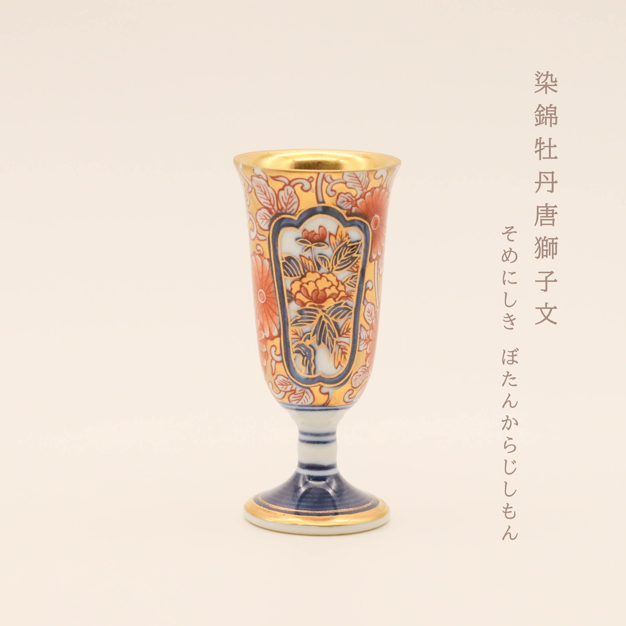 【在庫限り】有田焼 | ワインカップ 6本セット 小 | 古伊万里柄 | 賞美堂