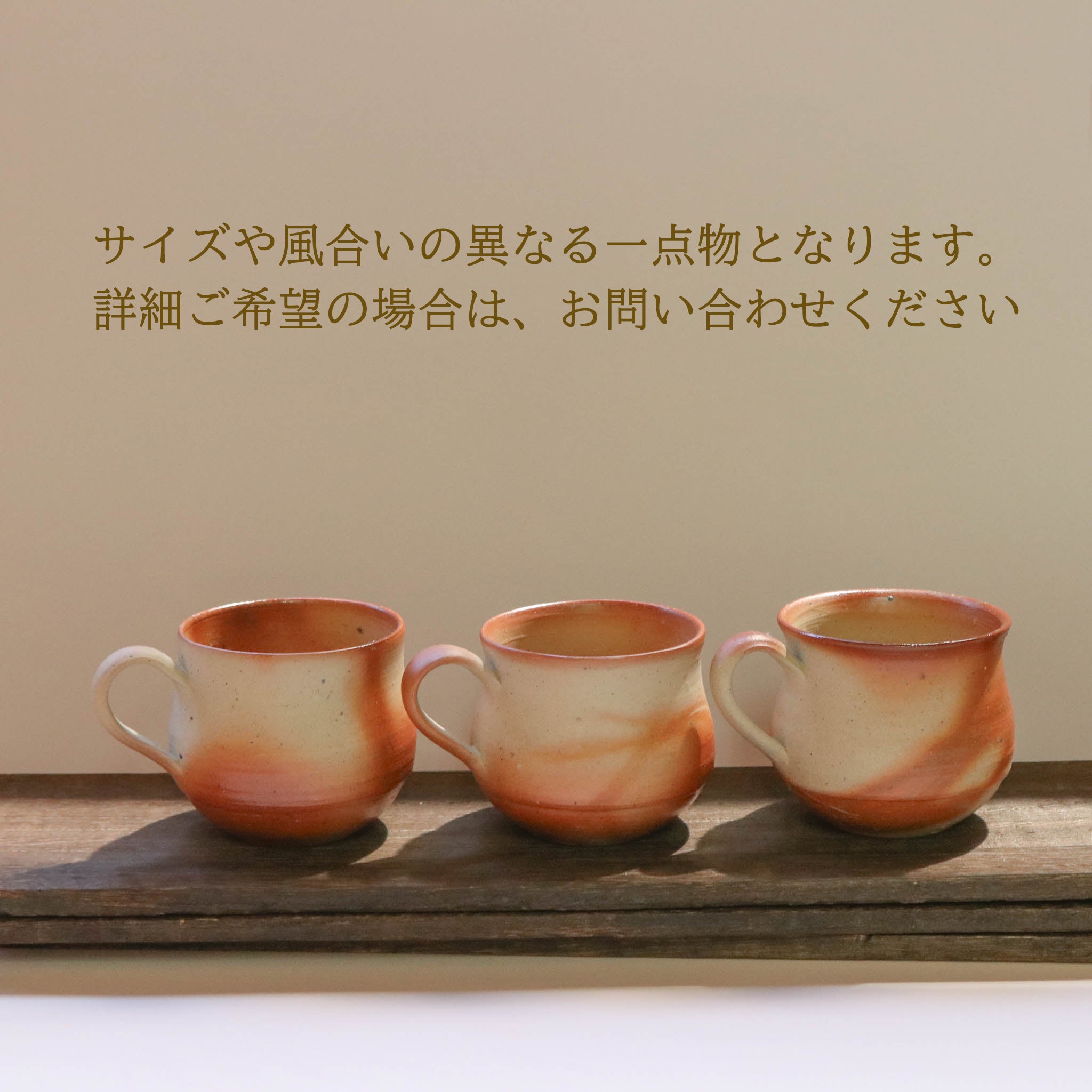 備前焼 | コーヒーカップ １点もの | 緋襷 ひだすき | 森一朗