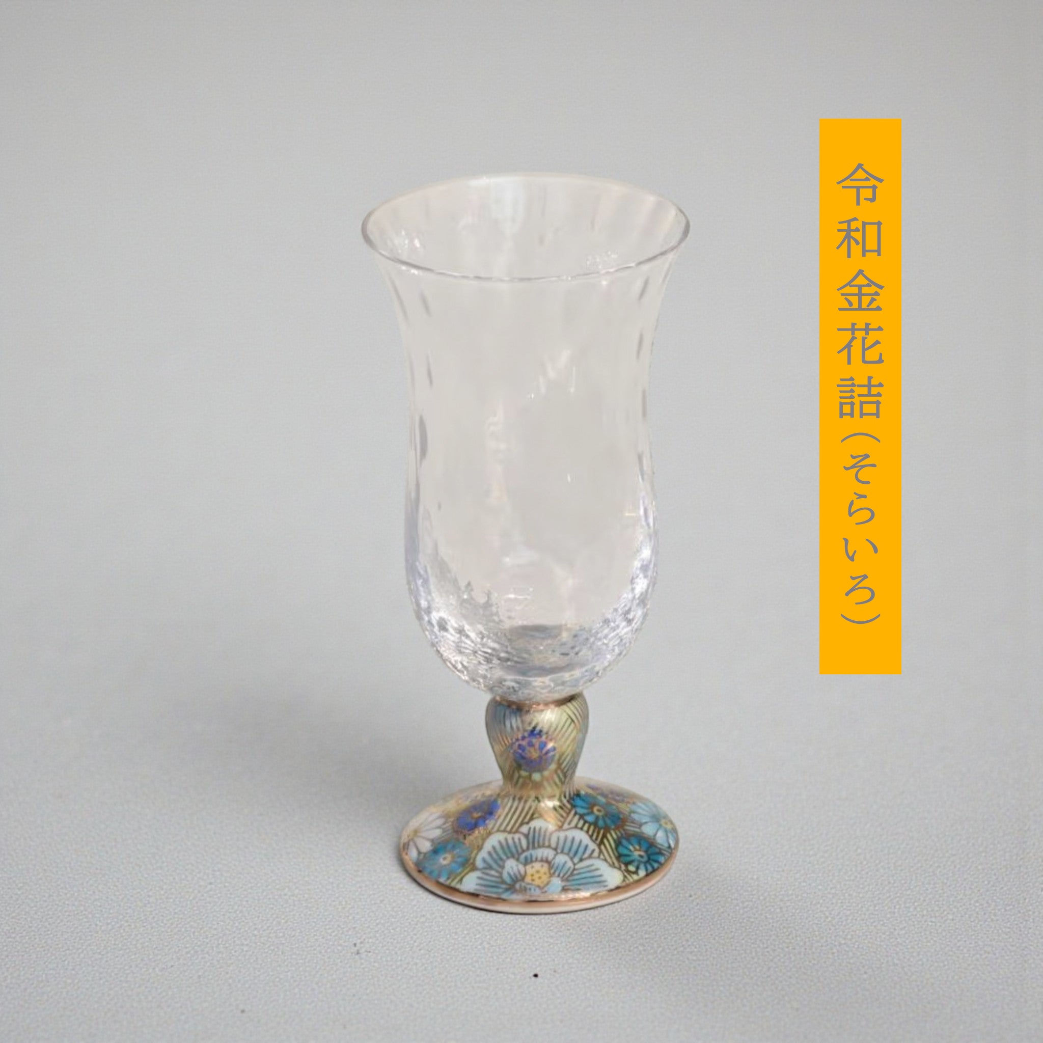 九谷和グラス | 冷酒グラス | 格子 | 選べる台座6種 | 清峰堂