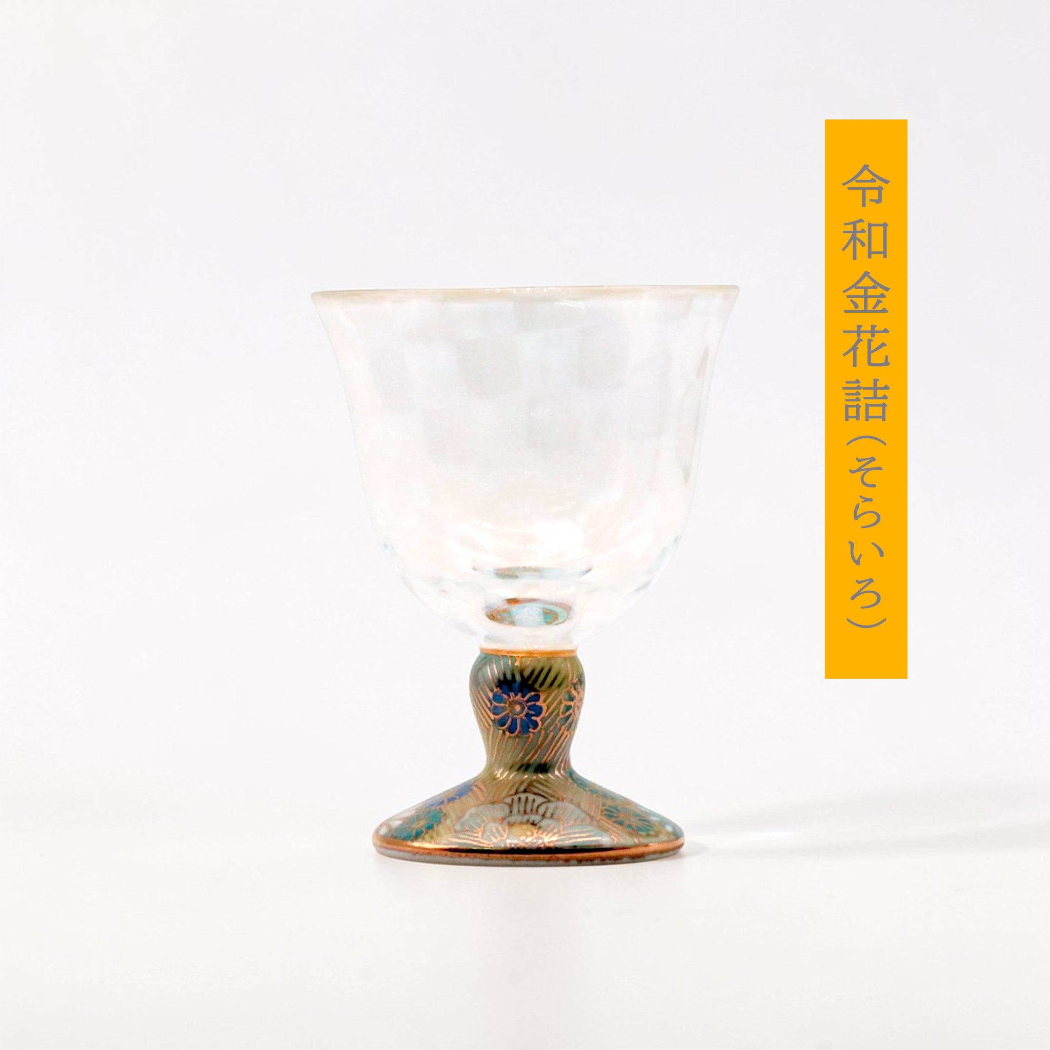 九谷和グラス | 冷酒グラス ペア | 格子 | 選べるペア3種 | 清峰堂