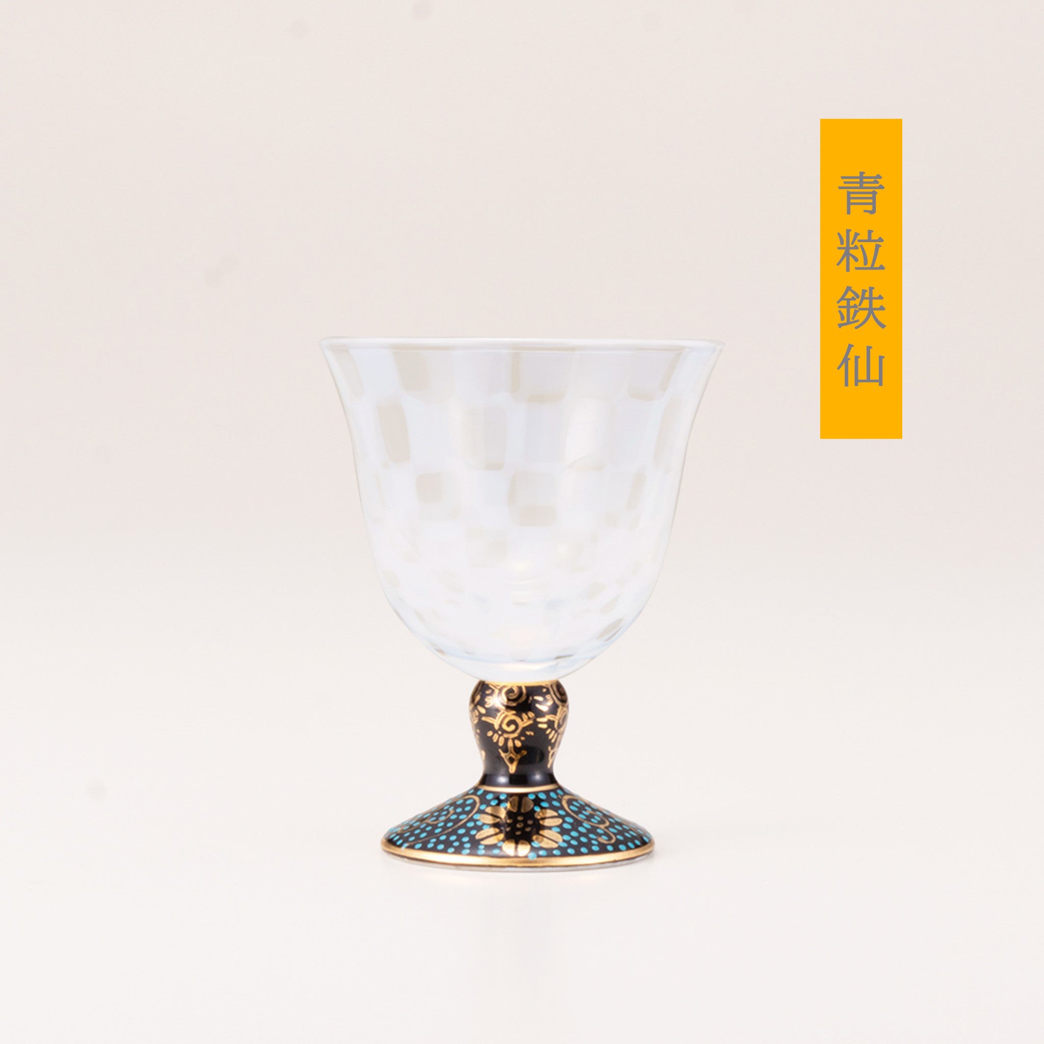 九谷和グラス |  冷酒オパール | オパール | 選べる台座6種 | 清峰堂