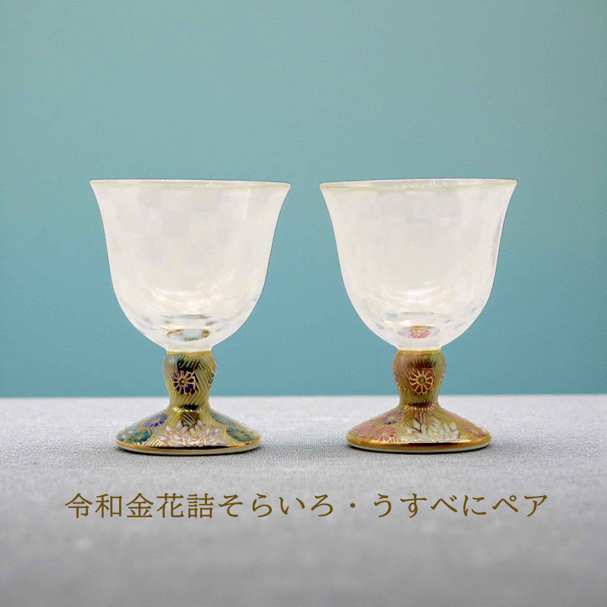 九谷和グラス | 冷酒オパール | オパール | 選べるペア3種 | 清峰