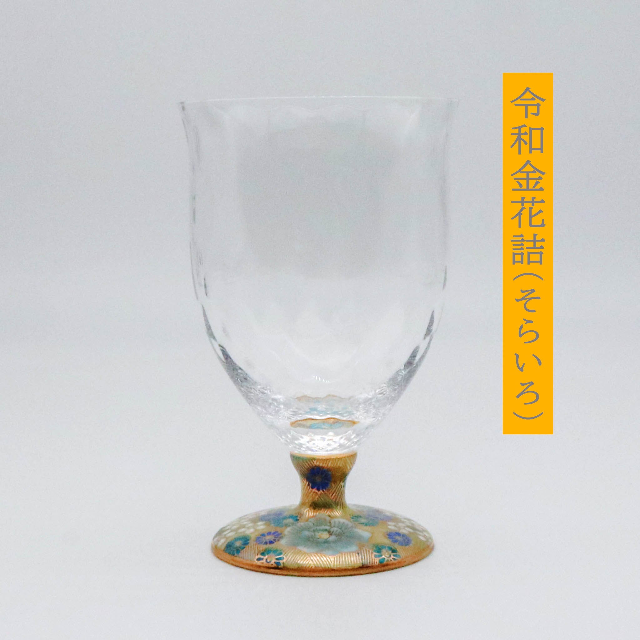 九谷和グラス | フリーグラス中 | 格子 | 選べる6種 | 清峰堂