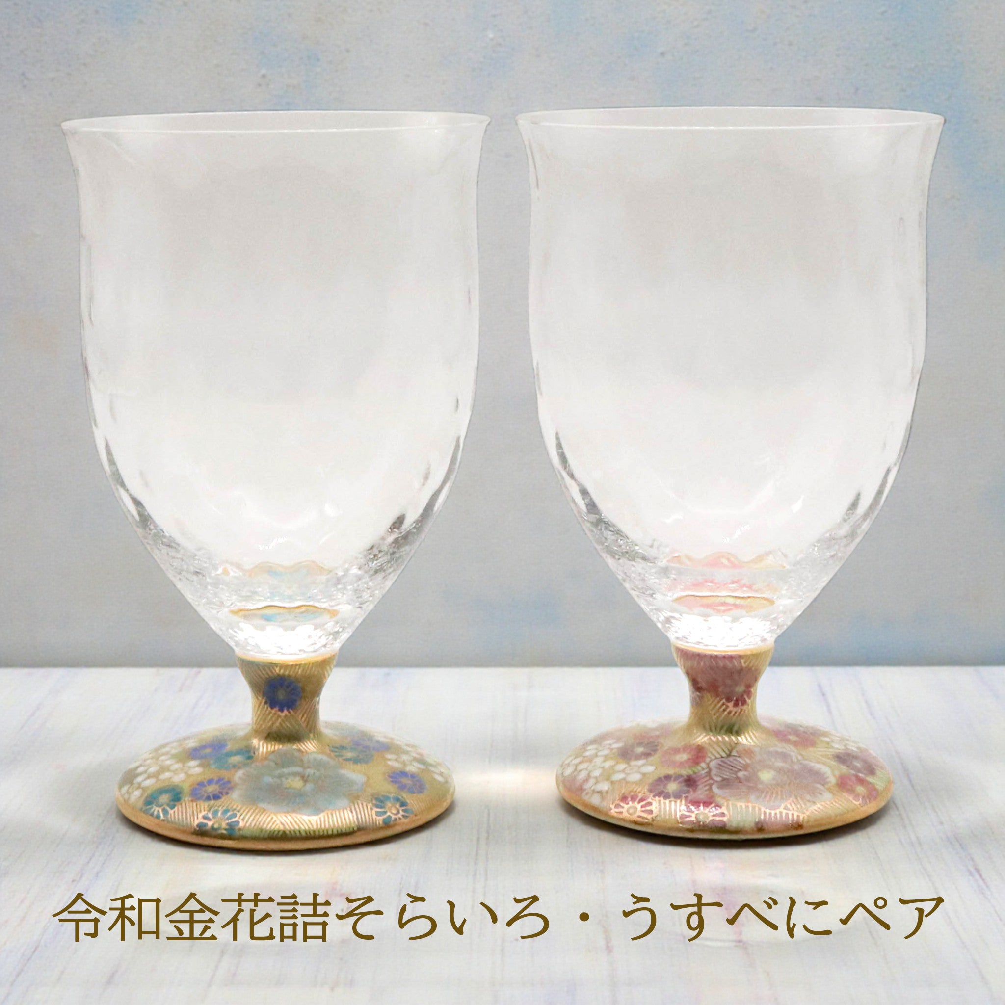 九谷和グラス | フリーグラス中 ペア | 格子 | 選べるペア3種 | 清峰堂