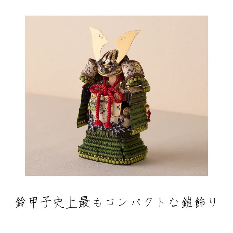 鎧飾りセット | 大河鎧 | 萌黄 | 鈴甲子 雄山【26/1/6以降順次配送】