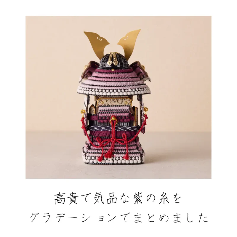 鎧飾りセット | 大河鎧 | 紫 | 鈴甲子 雄山【26/1/6以降順次配送】