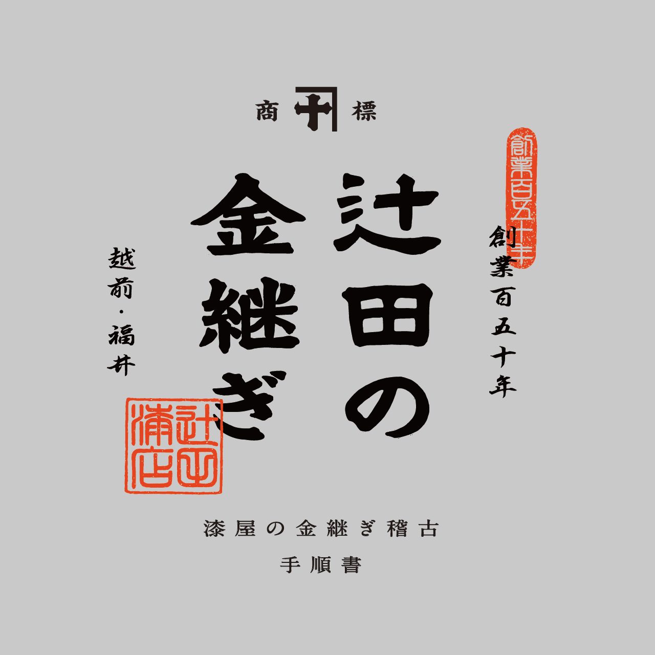 体験キット｜動画解説付き金継ぎセット｜辻田漆店