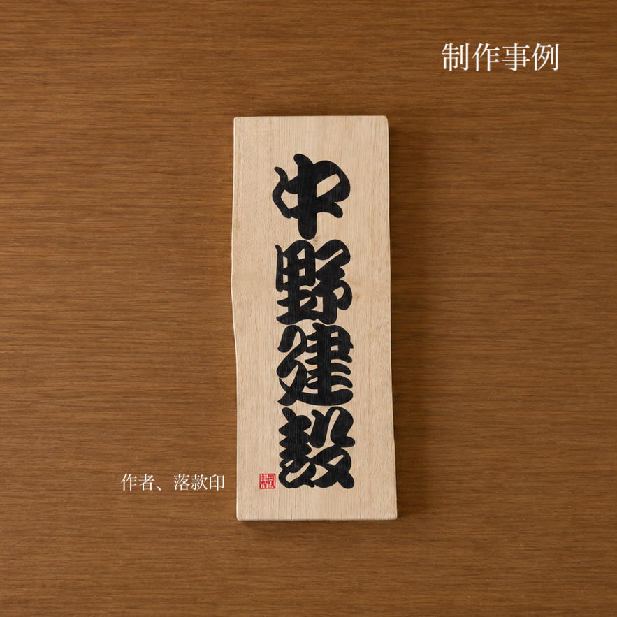 勘亭流書家・清波｜御誂え木製銘板｜戯筆（zarefude）【受注制作：納期１ヶ月程度】