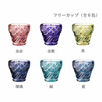 薩摩切子 クリスタルグラス | フリーカップ  | 選べる6色 |薩摩びーどろ工芸